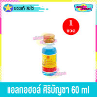 แอลกอฮอล์ ตรา ศิริบัญชา 70% ขนาด 60 ml (จำนวน 1 ขวด) Alcohol Siribuncha ทำความสะอาด ฆ่าเชื้อโรค ยาสามัญประจำบ้าน