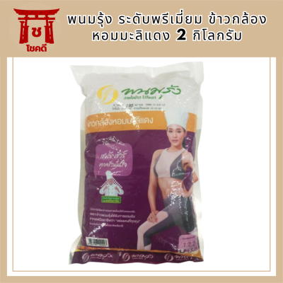 SuperSales - X1 ชิ้น - พนมรุ้ง ระดับพรีเมี่ยม ข้าวกล้องหอมมะลิแดง 2กก. ส่งไว อย่ารอช้า รหัสสินค้า BICli8232pf