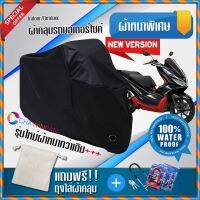 ผ้าคลุมมอเตอร์ไซค์ Honda-PCX สีดำ รุ่นพิเศษผ้าหนากว่า ผ้าคลุมรถมอตอร์ไซค์ Motorcycle Cover THICK-Black Color