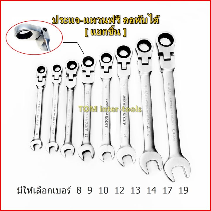 แยกชิ้น-ประแจแหวนฟรี-anton-คอพับได้-แหวนฟรี-แหวนก๊อกแก๊ก-ประแจ