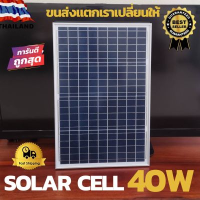 ( Wowowow+++) แผงโซล่าเซลล์ 40W 21V 2.8A Solarpanel แผงคุณภาพดี แผงพลังงานแสงอาทิตย์ เทคโนโลยีใหม่ Solar Cell แข็งแรงทนทาน คุ้มค่า ราคาถูก พลังงาน จาก แสงอาทิตย์ พลังงาน ดวง อาทิตย์ พลังงาน อาทิตย์ พลังงาน โซลา ร์ เซลล์