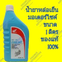 (promotion++) Honda น้ำยาหม้อน้ำ น้ำยาหล่อเย็น รถมอเตอร์ไซค์ มอเตอร์ไซค์ Honda Pre-Mix Coolant ปริมาณ 1 ลิตร สุดคุ้มม อะไหล่ แต่ง มอเตอร์ไซค์ อุปกรณ์ แต่ง รถ มอเตอร์ไซค์ อะไหล่ รถ มอ ไซ ค์ อะไหล่ จักรยานยนต์