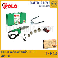 POLO เครื่องเชื่อมท่อ PP-R 40 มม. รุ่น THJ-40 รับประกันศูนย์ 1 ปี