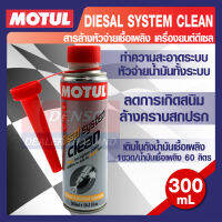 MOTUL DIESEL SYSTEM CLEAN 300 ML. น้ำยาทำความสะอาดหัวฉีด ดีเซล รถเก่า รถใหม่  โมตุล แท้ สินค้าคุณภาพ ของแท้ 100%