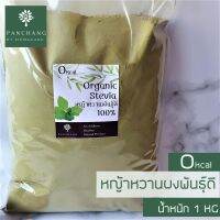 หญ้าหวานผง ผงหญ้าหวาน 100% 1 KG คีโตทานได้