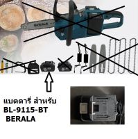 BL-9115-BT อะไหล่ แบตตารี่ BL-9115 ขนาด 8ah สำหรับ เลื่อย BERALA