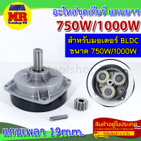 อะไหล่ชุดเกียร์ แบบแกนยาว สำหรับมอเตอร์ BLDC ขนาด 750W/1000W แกนเพลา 19mm.(Long Shaft)