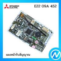 ตัวรับสัญญาณแอร์ แผงรับสัญญาณแอร์ อะไหล่แท้ MITSUBISHI  รุ่น E22 09A 452