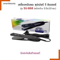 แท้100% เครื่องหนีบผม Super V Inter รุ่นSU868(ไม่มีฟัน) แผ่นเรียบ รีดผม ม้วนผม ทำลอนได้