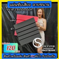 ??โปรโมชั่น.... แผ่นซับเสียง ลายขนาน ติดผนัง หนา 1.5นิ้ว50x50cm.มีสี เทาดำ แดง ราคาถูก???? เขียงครัว เขียงไม้เนื้อแข็ง เขียงไม้ไผ่ พร้อมจัดส่ง