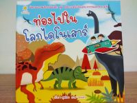 หนังสือ นิทานสำหรับเด็ก : ท่องไปใน โลกไดโนเสาร์