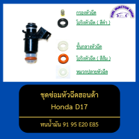 ชุดซ่อมหัวฉีดฮอนด้า Civic Dimention D17 ทนน้ำมัน 91 95 E20 E85