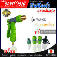 หัวฉีดน้ำ แรงดันสูง  รุ่น WS-08 ชันโตชิ SANTOSHI หัวทองเหลืองแท้ ฉีดน้ำ ข้อต่อแบบไร้เกลียว ไม่หลุดง่าย ชุดข้อต่อสายยาง