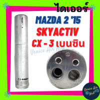 ไดเออร์ MAZDA 2 SKYACTIV 15 CX - 3 เบนซิน มาสด้า สกายแอคทีฟ ซีแอกซ์ 3 ไส้กรองไดเออร์ แผงร้อน แผงร้อนระบายความร้อน