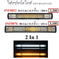 ไฟสปอร์ตไลท์ออฟโรด 2 สี ,ไฟสปอร์ตไลท์ออฟโรด LED ,ไฟสปอร์ตไลท์ออฟโรดเสริมกันชน ,ไฟสปอร์ตไลท์ OFF ROAD LED   มี 2 สี ปรับให้กระพริบได้