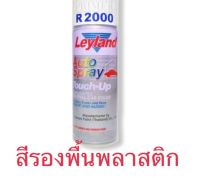 SAP สีสเปรย์ สเปรย์ สีรองพื้นพลาสติก เลย์แลนด์ R2000 สีพ่น spray paint