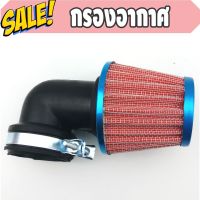 สินค้า กรองเปลือยอะลูมิเนียม/กรองเปลือยอากาศ รุ่น HONDA SONIC HONDA DASH แบบคองอ