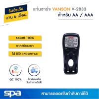 Woww สุดคุ้ม แท่นชาร์จถ่าน AA/AAA เต็มแล้วตัด รุ่น V-2833 (Charger) Vanson ราคาโปร แบ ต เต อร รี่ แบ ต เต อร รี เเ บ ต เต อร รี่ แบ ต เต อร รี่ แห้ง