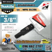 MAKITA รุ่น MPB-55398 ลูกบล๊อกลมยาว แกน SQ 3/8" 7X63MM