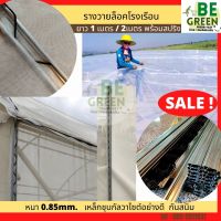 รางวายล็อค 1เมตร10ชุด + สปริง รางวาย รางล็อคสปริง โรงเรือน รางวายล๊อค พร้อมสปริง รางล๊อค โรงเรือน GREEN HOUSE รางวายโรงเรือน ล็อคมุ้ง รางไว