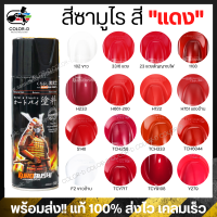 สีสเปร์ยซามูไร สีแดง เบอร์ 6 / 23 / H233 / H661-200 / H722 / H751 / S140 / 1108 / Y279 / TCH258 / TCH333 / TCH6044 / TCY9018 / TCY717 - ขนาด 400ml