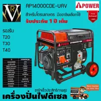 เครื่องปั่นไฟดีเซลสำหรับโดรนเกษตร iPOWER AP14000CDE-UAV 11000w 11KG  กุญแจสตาร์ท ทำงานต่อเนื่อง 8.5 ชั่วโมง สินค้าคุณภาพ