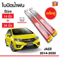 ใบปัดน้ำฝน ก้านใบปัดน้ำฝนแจ๊ส ฮอนด้าแจ๊ส  Honda Jazz 2014-2020 กล่องแดง ขนาด 14,24 นิ้ว