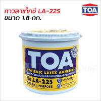 TOA กาวลาเท็กซ์ No.LA-22S ขนาด 1.8 กก. ยึดเกาะดีเยี่ยม เนื้อกาวสีขาวข้น มีความเหนียว ติดได้แน่นสนิท ไม่ผสมสารปรอท ตะกั่ว สำหรับงานติดผนึกกระดาษ วอลเปเปอร์ งานไม้ งานผ้า