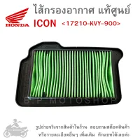 ICON ไส้กรองอากาศ  ไส้กรองอากาศแท้  ไส้กรองอากาศแท้ศูนย์  HONDA ICON / GENUINE  แท้ศูนย์ &amp;lt;17210-KVY-900&amp;gt;