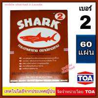 Shark กระดาษทราย เบอร์ 2 จำนวน 60 แผ่น กระดาษทรายขัดไม้ แบบแห้ง ตราปลาฉลาม By TOA สำหรับงานขัดแห้ง งานไม้ เฟอร์นิเจอร์ไม้ เหนียว ทน คุ้มราคา