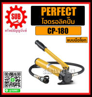 Perfect ไฮดรอลิคปั๊ม CP-180 แบบมือโยก ถูก