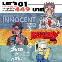 Combo Set 3!!! เล่ม Innocent Series Extended Edition, BADBOY, สยาม ยิ้ม แสยะ