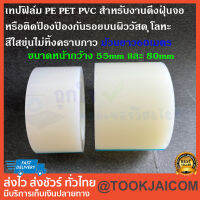 เทปฟิล์ม PE PET PVC สำหรับงานดึงฝุ่นจอ  หรือติดป้องป้องกันรอยบนผิววัสดุ สีใสขุ่นไม่ทิ้งคราบกาว ม้วนยาว60เมตร  เทปทำความสะอาด ฟิล์มกันฝุ่น