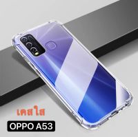 Case Oppo A53 2020 เคสโทรศัพท์ ออฟโป้ เคสใส เคสกันกระแทก case OPPO A53