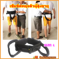 เข็มขัดพยุงตัวผู้สูงอายุ เข็มขัดรัดเอวผู้สูงอายุ Size L ผ้ายกตัวผู้สูงอายุ เข็มขัดยกตัวผู้สูงอายุ เข็มขัดรัดเอวผู้สูงอายุ เข็มขัดเคลื่อนย้ายผู้สูงอายุ เข็มขัดสำหรับเด็กวัยหัดเดินฟื้นฟู สายพานยกป้องกัน