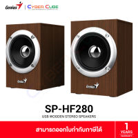 Genius SP-HF280 USB WOODEN STEREO SPEAKERS (ลำโพง) SPEAKER