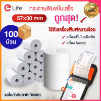 กระดาษความร้อน 57x30mm 1กล่อง 100ม้วน ราคาส่ง กระดาษขาว(58) พิมพ์บิล พิมพ์ใบเสร็จ Paperang &amp; PeriPage Paperang ราคาถูก for get sunmi ocha foodpanda พร้อมส่ง