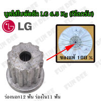 บูตใส่ใบพัดซัก LG 6.5 KG (กิโลกรัม) ร่องนอก12 ฟัน ร่องใน11 ฟัน  ใส่แกนซักแอลจี  อะไหล่เครื่องซักผ้า บูทแกนเฟืองใบพัดเครื่องซักผ้า LG ฝาบน สำหรับช่างซ่อมเครื่องซักผ้า นักศึกษาฝึกงาน มืออาชีพ สมัครเล่น สามารถใช้ได้