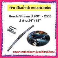 ก้านปัดน้ำฝน Honda Streamปี 2001 - 2006   จำนวน 2 ก้าน  24”+18”