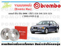 จานเบรคหลัง (Brembo Max) สำหรับรถยนต์ ยี่ห้อ BMW / ซีรี่ส์ 3 E36 E46 320i 323i / 1990-2005 (1 คู่)