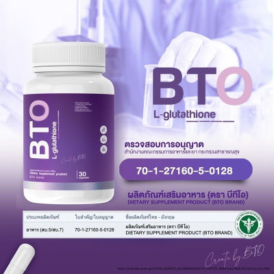 BTO L-Glutathione อาหารเสริมบำรุงผิว (30 เม็ด) กลูต้าเข้มข้น บีทีโอ