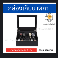 (ไม่รวมนาฬิกา) กล่องเก็บนาฬิกา Watch Winder กล่องหมุนนาฬิกา ตู้เก็บนาฬิกา แข็งแรง ทนทาน เก็บนาฬิกาได้มากถึง 10 เรือน นาฬิกาจักรกลเครื่องปั่นไฟฟ้า หมุนอัตโนมัติ