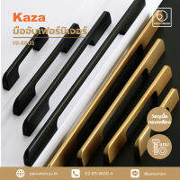 KAZA มือจับเฟอร์นิเจอร์แบบดึง Pull handle furniture อะไหล่เฟอร์นิเจอร์ อุปกรณ์เฟอร์นิเจอร์ อุปกรณ์ฟิตติ้ง แพนยูเนี่ยน (Pan Union)