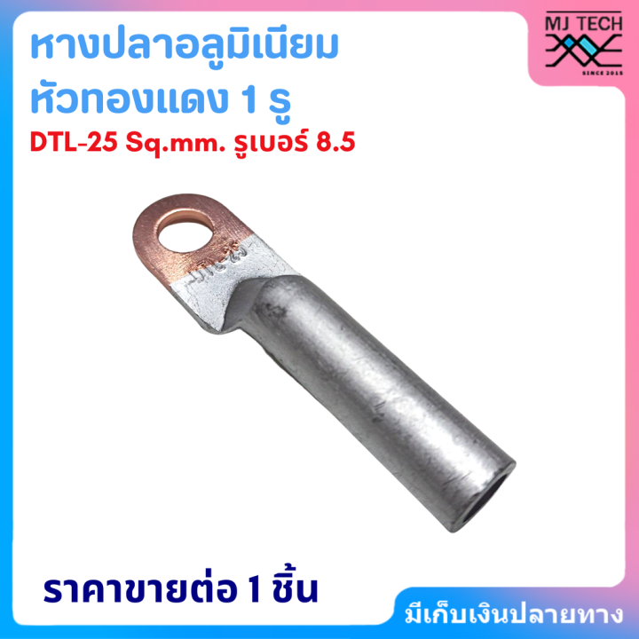 หางปลาอลูมิเนียมหัวทองแดง-1รู-dtl-10-95-sq-mm-หางปลา-สำหรับสายอลูมิเนียม