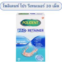 โพลิเดนท์ โปรรีเทนเนอร์ POLIDENT PRO RETAINER 30 Tablets โพลิเดนท์ โปร รีเทนเนอร์ 30 เม็ด เม็ดฟู่ ทำความสะอาดรีเทนเนอร์ โพลิเด้นเม็ดฟู่ทำความสะอาด