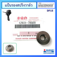 แผ่นยึดสปริงวาวล์ เครื่องยนต์ติดท้ายเรือ Suzuki Outboard ยี่ห้อ Suzuki สำหรับรุ่น DF15/20 แท้ศูนย์