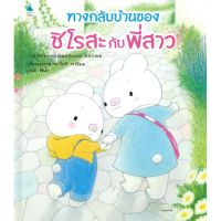 หนังสือนิทาน หนังสือเด็ก ทางกลับบ้านของชิโรสะกับพี่สาว (ปกแข็ง)