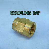 Coupling 3/8" Brass  ข้อต่อตรงเกลียวใน 3/8 นิ้ว ทองเหลือง สำหรับปั๊มลม ปั๊มน้ำและใช้งานทั่วไป