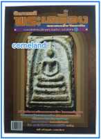 หนังสือพระเครื่องพระสมเด็จวัดระฆัง(พระเครื่อง)