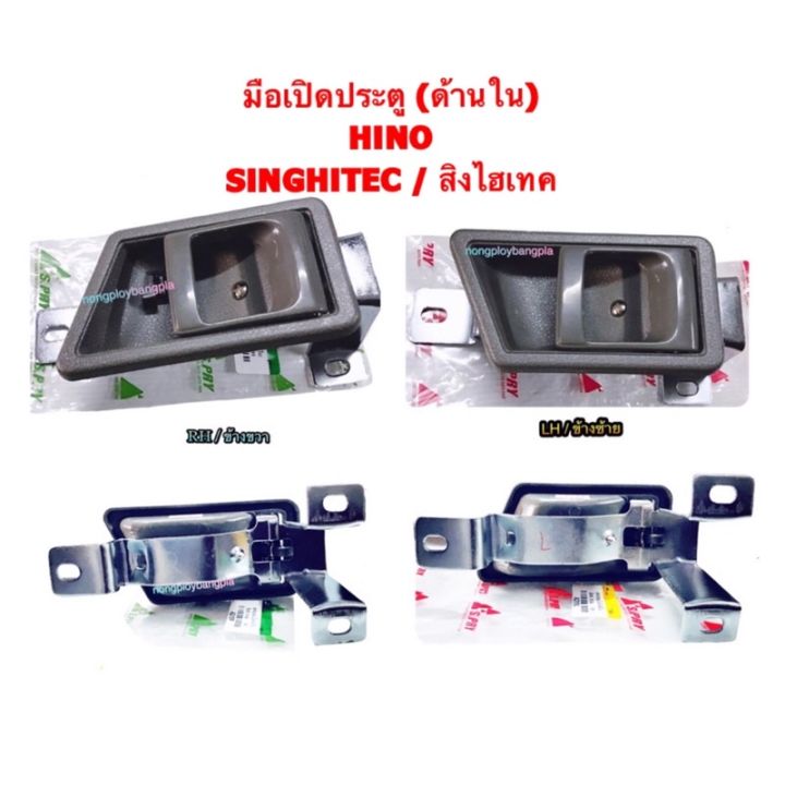 มือเปิดประตูด้านใน-เป็นชุด-hino-สิงห์ไฮเทค-by-s-pry-oem